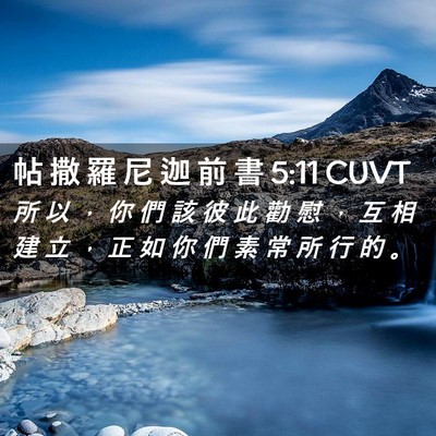 Picture 02 - 帖 撒 羅 尼 迦 前 書 5:11 CUVT - 所 以 ， 你 們 該 彼 此 勸 慰 ， 互 - Bible Verse Picture