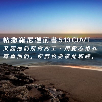 Picture 02 - 帖 撒 羅 尼 迦 前 書 5:13 CUVT - 又 因 他 們 所 做 的 工 ， 用 愛 心 - Bible Verse Picture