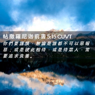 Picture 02 - 帖 撒 羅 尼 迦 前 書 5:15 CUVT - 你 們 要 謹 慎 ， 無 論 是 誰 都 不 - Bible Verse Picture
