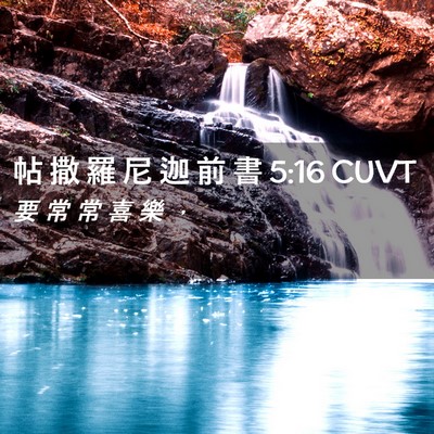 Picture 02 - 帖 撒 羅 尼 迦 前 書 5:16 CUVT - 要 常 常 喜 樂 - Bible Verse Picture