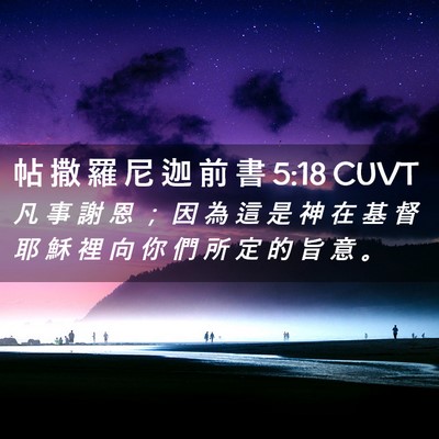 Picture 02 - 帖 撒 羅 尼 迦 前 書 5:18 CUVT - 凡 事 謝 恩 ； 因 為 這 是 神 在 基 - Bible Verse Picture