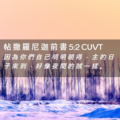 Picture 02 - 帖 撒 羅 尼 迦 前 書 5:2 CUVT - 因 為 你 們 自 己 明 明 曉 得 ， 主 - Bible Verse Picture