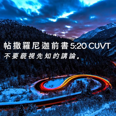 Picture 02 - 帖 撒 羅 尼 迦 前 書 5:20 CUVT - 不 要 藐 視 先 知 的 講 論 - Bible Verse Picture