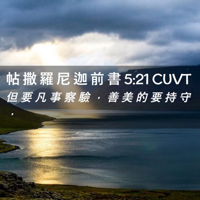 Picture 02 - 帖 撒 羅 尼 迦 前 書 5:21 CUVT - 但 要 凡 事 察 驗 ， 善 美 的 要 持 - Bible Verse Picture