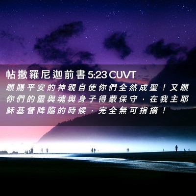 Picture 02 - 帖 撒 羅 尼 迦 前 書 5:23 CUVT - 願 賜 平 安 的 神 親 自 使 你 們 全 - Bible Verse Picture