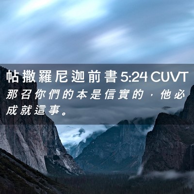 Picture 02 - 帖 撒 羅 尼 迦 前 書 5:24 CUVT - 那 召 你 們 的 本 是 信 實 的 ， 他 - Bible Verse Picture