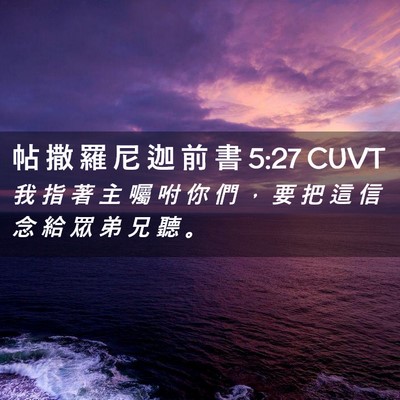 Picture 02 - 帖 撒 羅 尼 迦 前 書 5:27 CUVT - 我 指 著 主 囑 咐 你 們 ， 要 把 這 - Bible Verse Picture