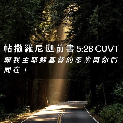 Picture 02 - 帖 撒 羅 尼 迦 前 書 5:28 CUVT - 願 我 主 耶 穌 基 督 的 恩 常 與 你 - Bible Verse Picture