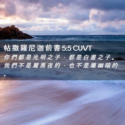 Picture 02 - 帖 撒 羅 尼 迦 前 書 5:5 CUVT - 你 們 都 是 光 明 之 子 ， 都 是 白 - Bible Verse Picture
