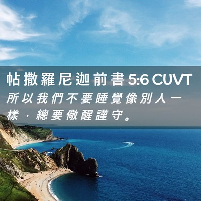 Picture 02 - 帖 撒 羅 尼 迦 前 書 5:6 CUVT - 所 以 我 們 不 要 睡 覺 像 別 人 一 - Bible Verse Picture