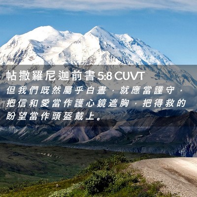 Picture 02 - 帖 撒 羅 尼 迦 前 書 5:8 CUVT - 但 我 們 既 然 屬 乎 白 晝 ， 就 應 - Bible Verse Picture