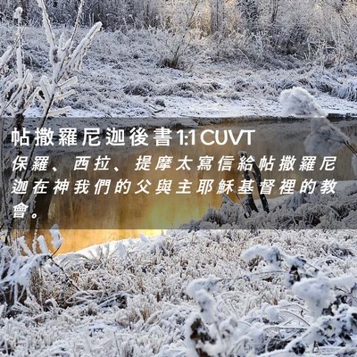 Picture 02 - 帖 撒 羅 尼 迦 後 書 1:1 CUVT - 保 羅 、 西 拉 、 提 摩 太 寫 信 給 - Bible Verse Picture