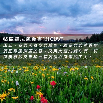 Picture 02 - 帖 撒 羅 尼 迦 後 書 1:11 CUVT - 因 此 ， 我 們 常 為 你 們 禱 告 ， - Bible Verse Picture