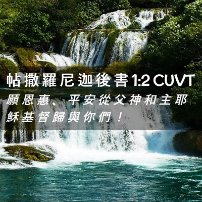Picture 02 - 帖 撒 羅 尼 迦 後 書 1:2 CUVT - 願 恩 惠 、 平 安 從 父 神 和 主 耶 - Bible Verse Picture