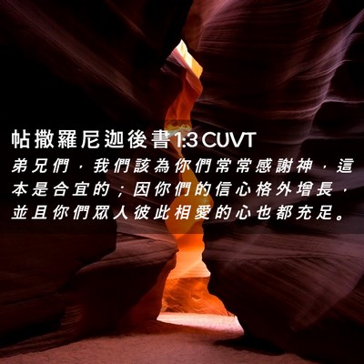 Picture 02 - 帖 撒 羅 尼 迦 後 書 1:3 CUVT - 弟 兄 們 ， 我 們 該 為 你 們 常 常 - Bible Verse Picture