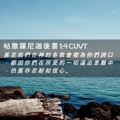 Picture 02 - 帖 撒 羅 尼 迦 後 書 1:4 CUVT - 甚 至 我 們 在 神 的 各 教 會 裡 為 - Bible Verse Picture