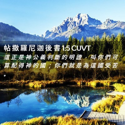 Picture 02 - 帖 撒 羅 尼 迦 後 書 1:5 CUVT - 這 正 是 神 公 義 判 斷 的 明 證 ， - Bible Verse Picture