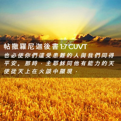 Picture 02 - 帖 撒 羅 尼 迦 後 書 1:7 CUVT - 也 必 使 你 們 這 受 患 難 的 人 與 - Bible Verse Picture