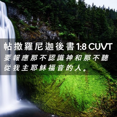 Picture 02 - 帖 撒 羅 尼 迦 後 書 1:8 CUVT - 要 報 應 那 不 認 識 神 和 那 不 聽 - Bible Verse Picture
