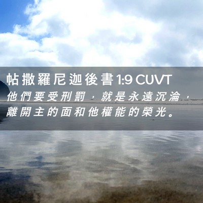 Picture 02 - 帖 撒 羅 尼 迦 後 書 1:9 CUVT - 他 們 要 受 刑 罰 ， 就 是 永 遠 沉 - Bible Verse Picture