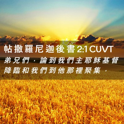 Picture 02 - 帖 撒 羅 尼 迦 後 書 2:1 CUVT - 弟 兄 們 ， 論 到 我 們 主 耶 穌 基 - Bible Verse Picture