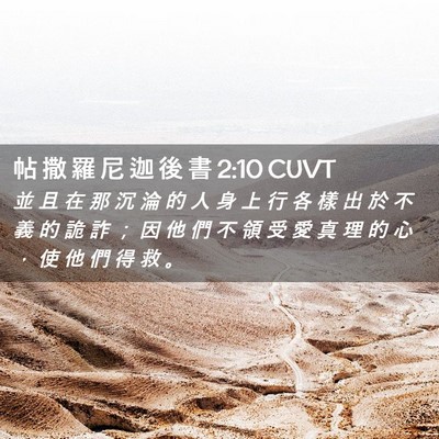 Picture 02 - 帖 撒 羅 尼 迦 後 書 2:10 CUVT - 並 且 在 那 沉 淪 的 人 身 上 行 各 - Bible Verse Picture
