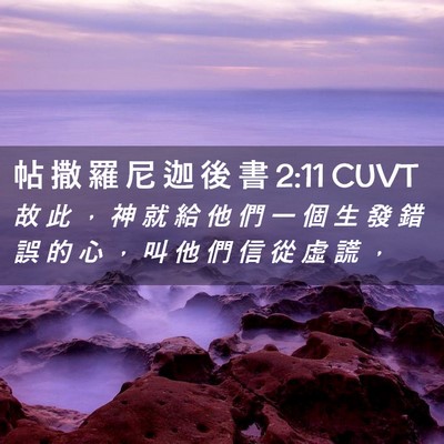 Picture 02 - 帖 撒 羅 尼 迦 後 書 2:11 CUVT - 故 此 ， 神 就 給 他 們 一 個 生 發 - Bible Verse Picture