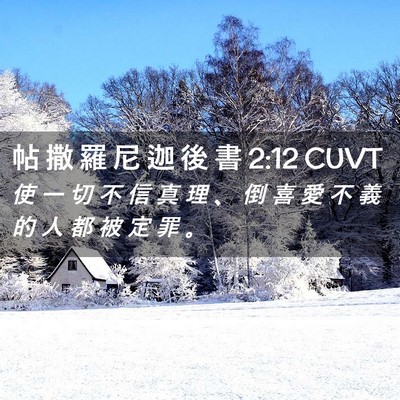 Picture 02 - 帖 撒 羅 尼 迦 後 書 2:12 CUVT - 使 一 切 不 信 真 理 、 倒 喜 愛 不 - Bible Verse Picture