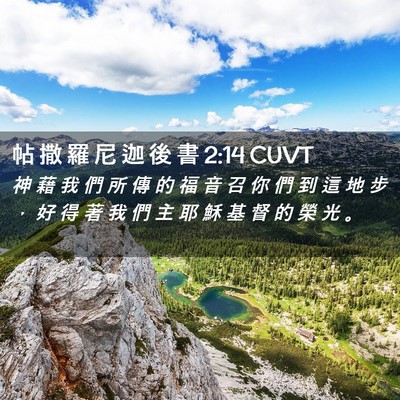 Picture 02 - 帖 撒 羅 尼 迦 後 書 2:14 CUVT - 神 藉 我 們 所 傳 的 福 音 召 你 們 - Bible Verse Picture