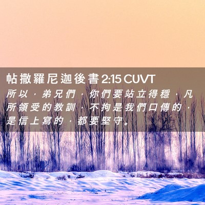Picture 02 - 帖 撒 羅 尼 迦 後 書 2:15 CUVT - 所 以 ， 弟 兄 們 ， 你 們 要 站 立 - Bible Verse Picture