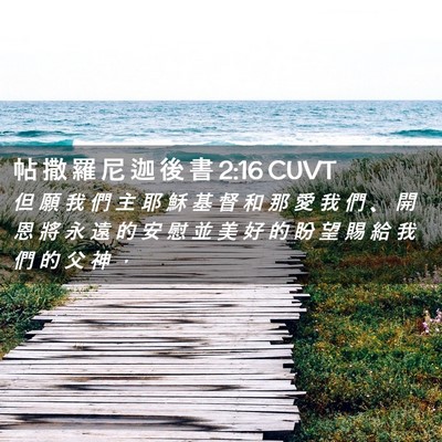 Picture 02 - 帖 撒 羅 尼 迦 後 書 2:16 CUVT - 但 願 我 們 主 耶 穌 基 督 和 那 愛 - Bible Verse Picture