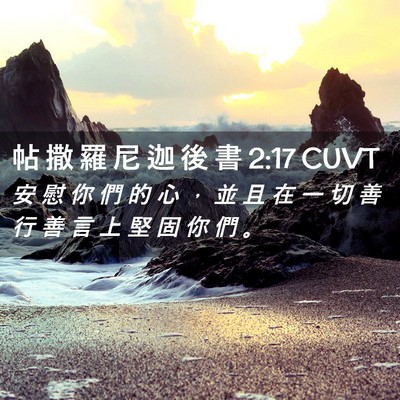 Picture 02 - 帖 撒 羅 尼 迦 後 書 2:17 CUVT - 安 慰 你 們 的 心 ， 並 且 在 一 切 - Bible Verse Picture