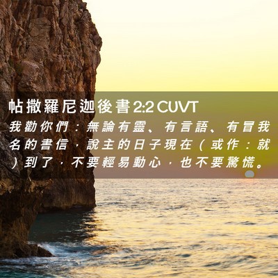 Picture 02 - 帖 撒 羅 尼 迦 後 書 2:2 CUVT - 我 勸 你 們 ： 無 論 有 靈 、 有 言 - Bible Verse Picture