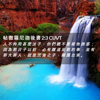 Picture 02 - 帖 撒 羅 尼 迦 後 書 2:3 CUVT - 人 不 拘 用 甚 麼 法 子 ， 你 們 總 - Bible Verse Picture