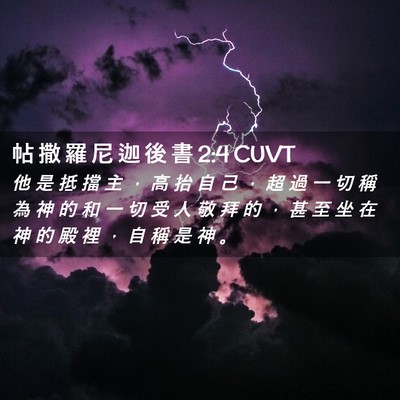 Picture 02 - 帖 撒 羅 尼 迦 後 書 2:4 CUVT - 他 是 抵 擋 主 ， 高 抬 自 己 ， 超 - Bible Verse Picture
