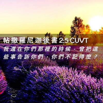 Picture 02 - 帖 撒 羅 尼 迦 後 書 2:5 CUVT - 我 還 在 你 們 那 裡 的 時 候 ， 曾 - Bible Verse Picture