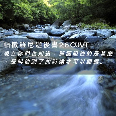 Picture 02 - 帖 撒 羅 尼 迦 後 書 2:6 CUVT - 現 在 你 們 也 知 道 ， 那 攔 阻 他 - Bible Verse Picture