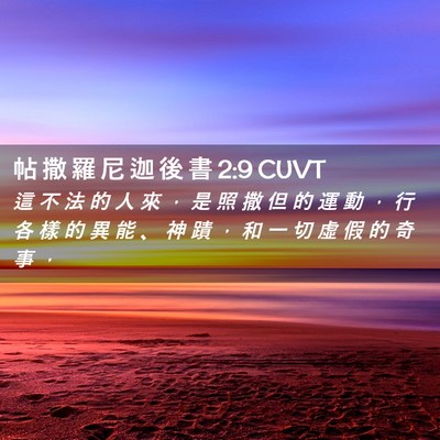 Picture 02 - 帖 撒 羅 尼 迦 後 書 2:9 CUVT - 這 不 法 的 人 來 ， 是 照 撒 但 的 - Bible Verse Picture