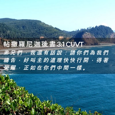 Picture 02 - 帖 撒 羅 尼 迦 後 書 3:1 CUVT - 弟 兄 們 ， 我 還 有 話 說 ： 請 你 - Bible Verse Picture
