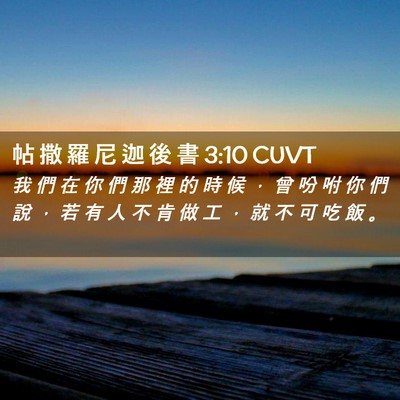 Picture 02 - 帖 撒 羅 尼 迦 後 書 3:10 CUVT - 我 們 在 你 們 那 裡 的 時 候 ， 曾 - Bible Verse Picture