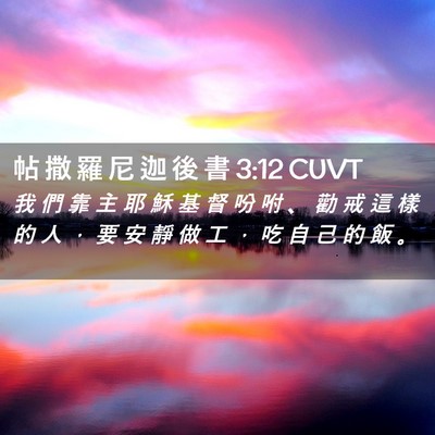 Picture 02 - 帖 撒 羅 尼 迦 後 書 3:12 CUVT - 我 們 靠 主 耶 穌 基 督 吩 咐 、 勸 - Bible Verse Picture