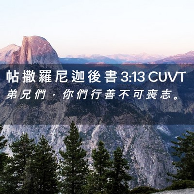 Picture 02 - 帖 撒 羅 尼 迦 後 書 3:13 CUVT - 弟 兄 們 ， 你 們 行 善 不 可 喪 志 - Bible Verse Picture