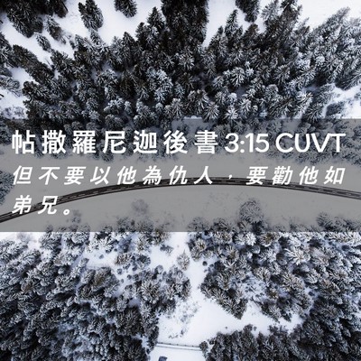 Picture 02 - 帖 撒 羅 尼 迦 後 書 3:15 CUVT - 但 不 要 以 他 為 仇 人 ， 要 勸 他 - Bible Verse Picture