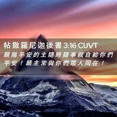 Picture 02 - 帖 撒 羅 尼 迦 後 書 3:16 CUVT - 願 賜 平 安 的 主 隨 時 隨 事 親 自 - Bible Verse Picture