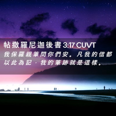 Picture 02 - 帖 撒 羅 尼 迦 後 書 3:17 CUVT - 我 保 羅 親 筆 問 你 們 安 。 凡 我 - Bible Verse Picture