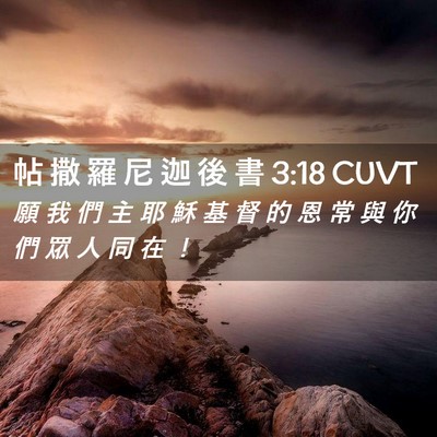 Picture 02 - 帖 撒 羅 尼 迦 後 書 3:18 CUVT - 願 我 們 主 耶 穌 基 督 的 恩 常 與 - Bible Verse Picture