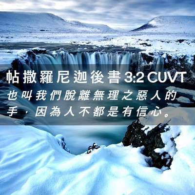 Picture 02 - 帖 撒 羅 尼 迦 後 書 3:2 CUVT - 也 叫 我 們 脫 離 無 理 之 惡 人 的 - Bible Verse Picture