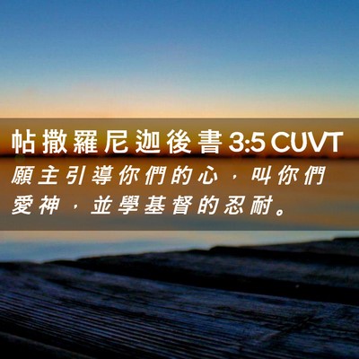 Picture 02 - 帖 撒 羅 尼 迦 後 書 3:5 CUVT - 願 主 引 導 你 們 的 心 ， 叫 你 們 - Bible Verse Picture