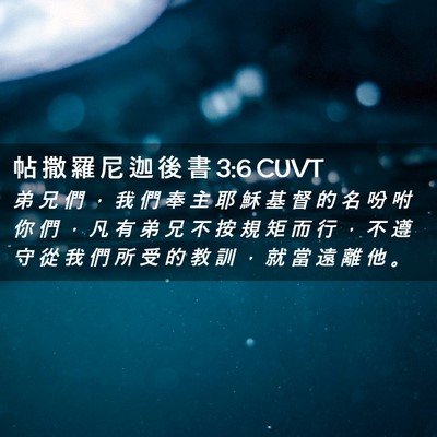 Picture 02 - 帖 撒 羅 尼 迦 後 書 3:6 CUVT - 弟 兄 們 ， 我 們 奉 主 耶 穌 基 督 - Bible Verse Picture
