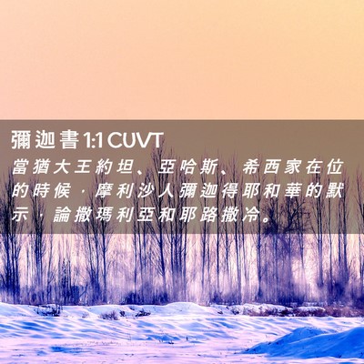 Picture 02 - 彌 迦 書 1:1 CUVT - 當 猶 大 王 約 坦 、 亞 哈 斯 、 希 - Bible Verse Picture